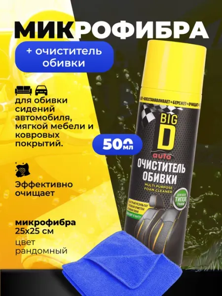 Микрофибра для авто + Очиститель автомобильный (500мл) Нет бренда
