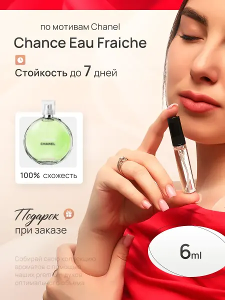 EVLER Духи женские стойкие со шлейфом Chanel Chance Fraiche