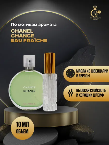 TAMILI LUXURY Духи стойкие по мотивам CHANEL CHANCE FRAÎCHE (Шанель) 10 мл