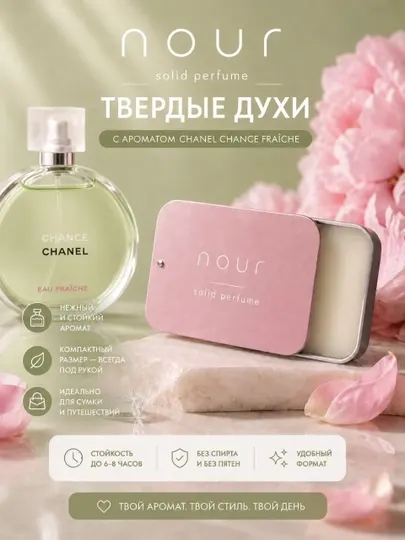 Nour Твёрдые духи Chanel Chance fraiche