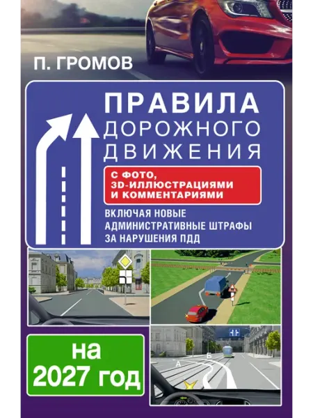 Правила дорожного движения с фото, 3D-иллюстрациями и коммен Кладезь