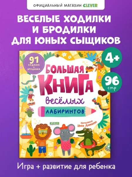 Clever-активити для детей. Большая книга весёлых лабиринтов Издательство CLEVER