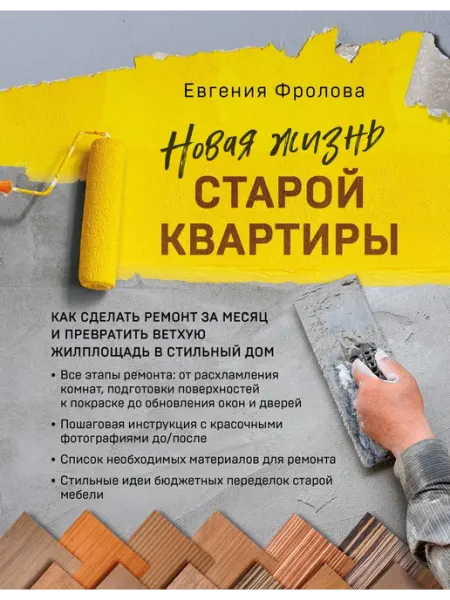 Новая жизнь старой квартиры. Как сделать ремонт за месяц Бомбора