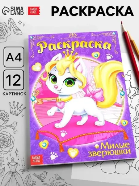 Творческая раскраска для девочек с милыми зверушками