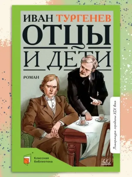 Отцы и дети. Роман "Детская и Юношеская Книга" Тургенев