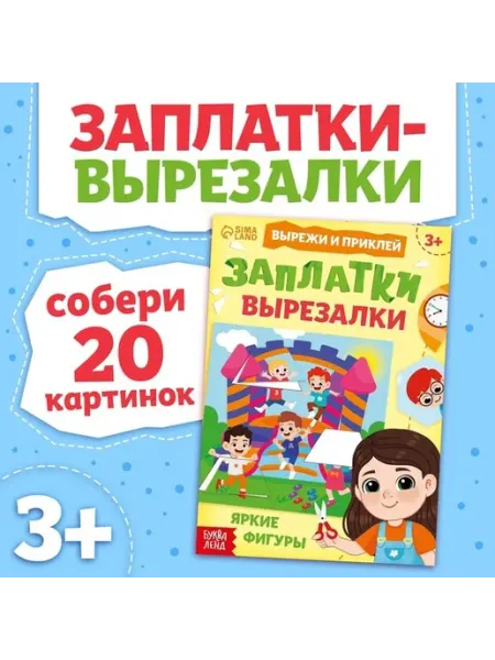 Яркие фигуры творческая книга для малышей