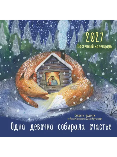 Календарь 2027 1-блочный 300х300мм Скрепка 14л Одна девочка Эксмо