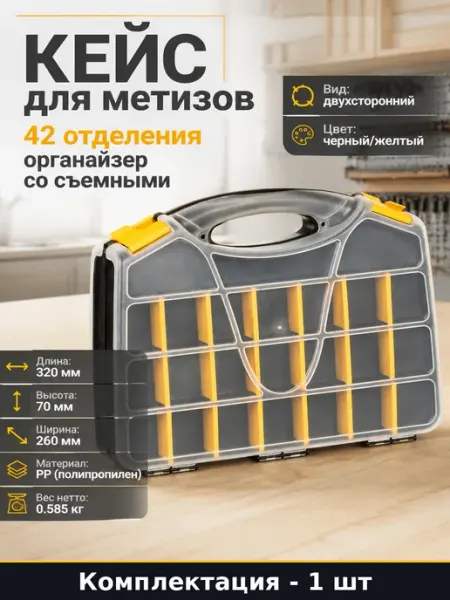 Кейс для метизов 42 отделения органайзер со съемными