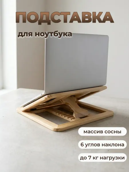 Подставка для ноутбука деревянная складная регулируемая
