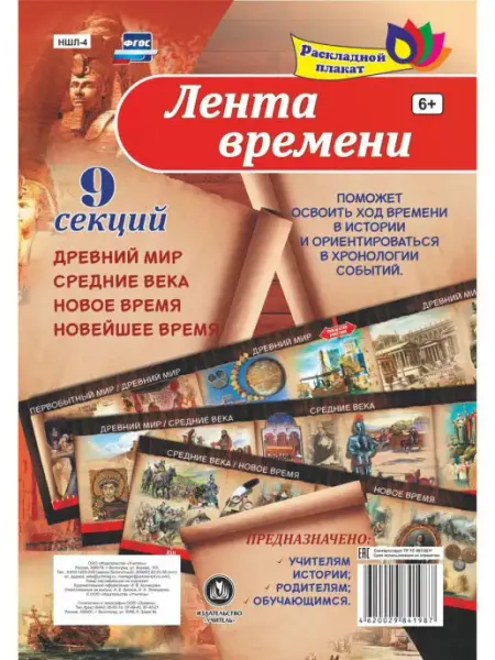 Лента времени древний мир, средние века, новое время Издательство Учитель