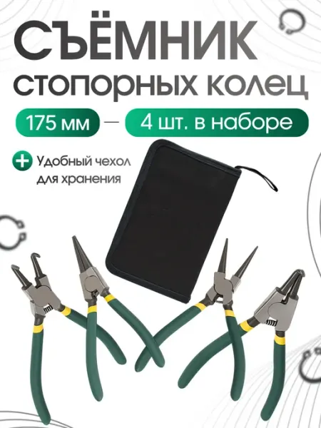 Съемник стопорных колец набор Щипцы для снятия Круглогубцы