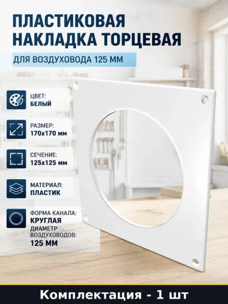 Пластиковая накладка торцевая для воздуховода 125 мм
