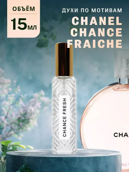 Ароматно и Точка Духи стойкие масляные 15 мл CHANCE FRESH