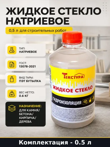 Жидкое стекло натриевое 0,5 л для строительных работ