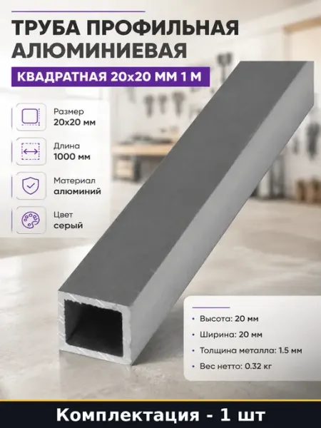 Труба профильная алюминиевая квадратная 20х20 мм 1 м