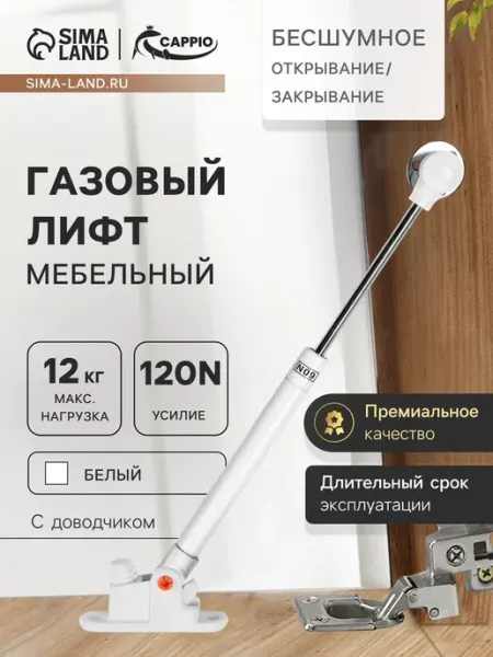 Газлифт 120N, мебельный доводчик, бесшумный механизм CAPPIO