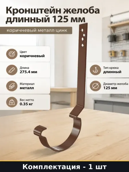Кронштейн желоба длинный 125 мм коричневый металл цинк