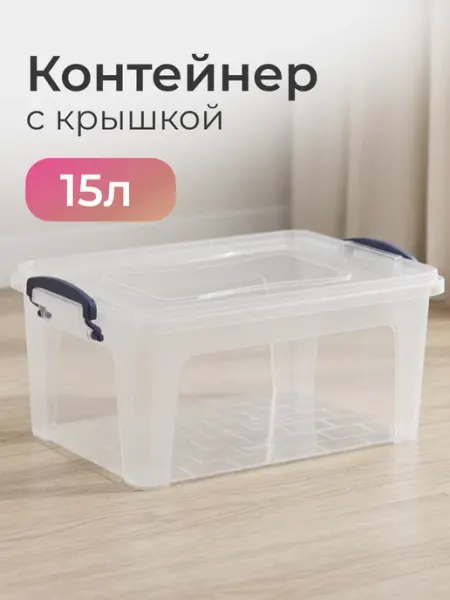 Контейнер для хранения пластиковый с крышкой, 15 литров ho'me