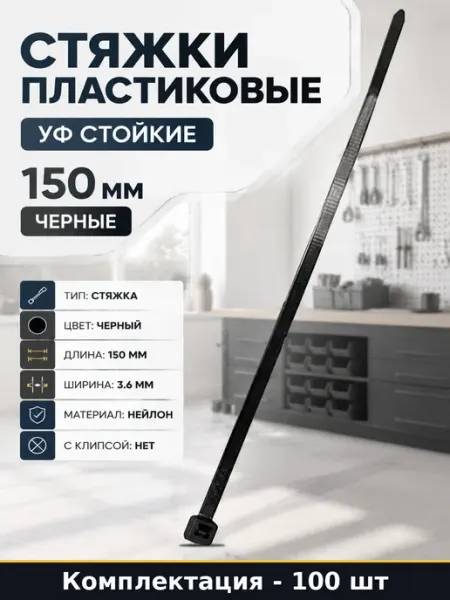 Стяжки пластиковые УФ стойкие 150 мм черные 100 штук