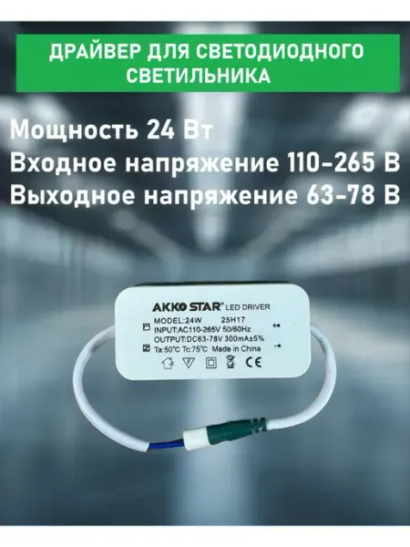 Драйвер для светодиодного светильника 24 Вт