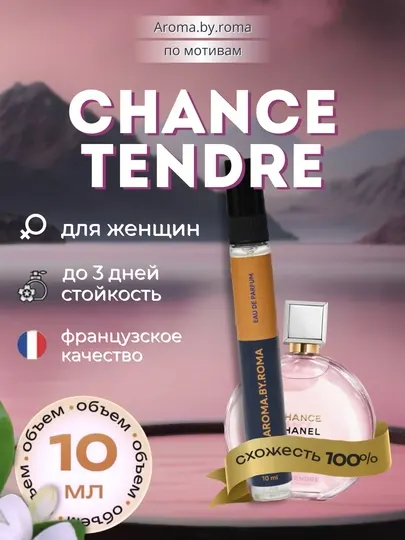Парфюм женский по мотивам Chance Tendre, духи-пробник 10 мл