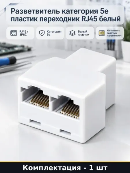 Разветвитель категория 5e пластик переходник RJ45 белый 1 шт
