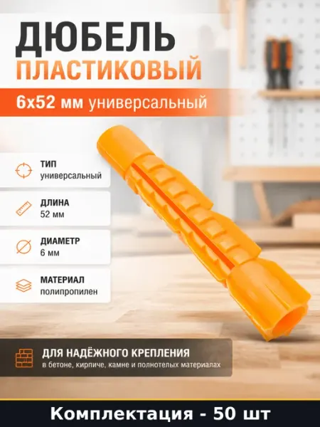 Дюбель пластиковый 6x52 мм универсальный 50 шт набор TECH-KREP