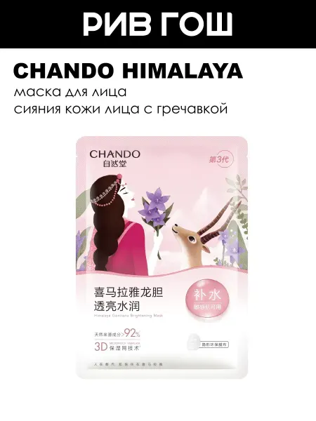 Chando Himalaya Маска для лица для сияния кожи с гречавкой, 26 мл