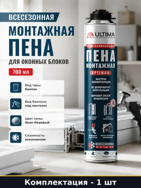 Всесезонная монтажная пена для оконных блоков 700 мл