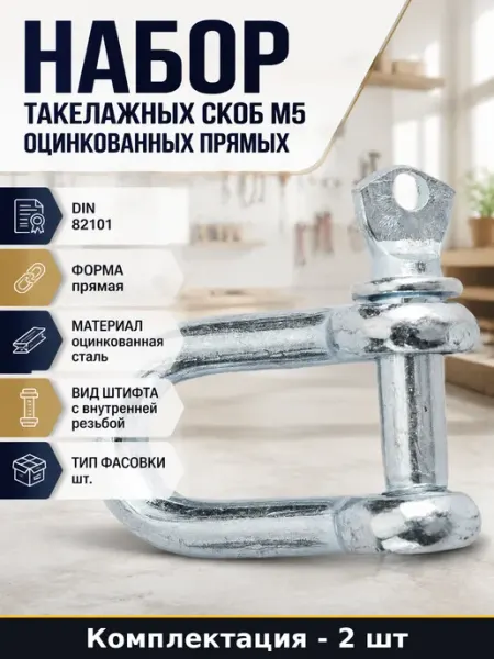 Скоба такелажная М5 оцинкованная 2 шт для высоких нагрузок Госкреп