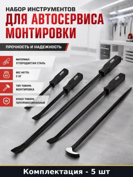 Набор инструментов для автосервиса монтировки 5 штук