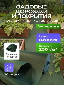 Дорожка садовая от сорняков 200 0.8х6 метров, между грядок