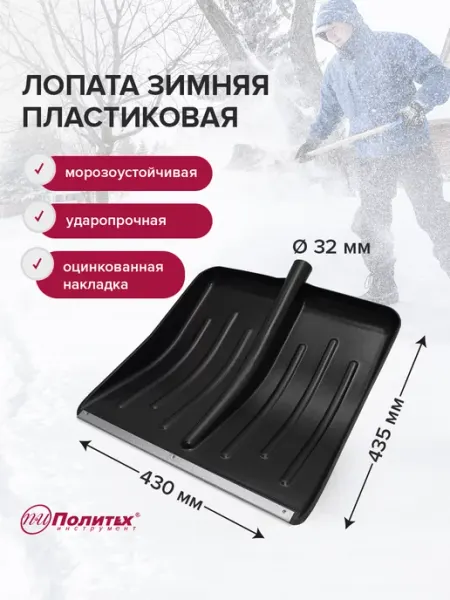 Лопата для уборки снега пластиковая 430*435мм политех-инструмент