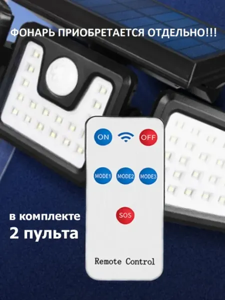Пульт к светодиодному фонарю с солнечной панелью BODYTOYS