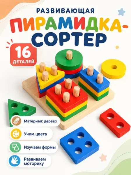 Умелец Я Сортер пирамидка деревянная развивающая