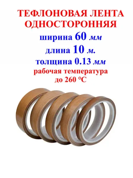 Тефлоновый лента-скотч 60мм, 10м,самоклеящаяся, 0,13мм Светильники