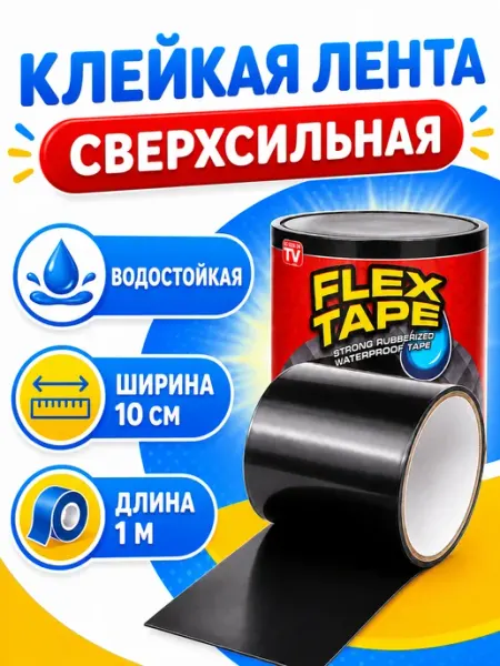 Клейкая сверхсильная лента Flex Tape 10х100см Клейкая лента