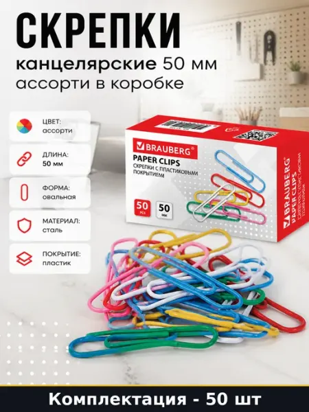 Скрепки канцелярские 50 мм ассорти 50 штук в коробке Brauberg