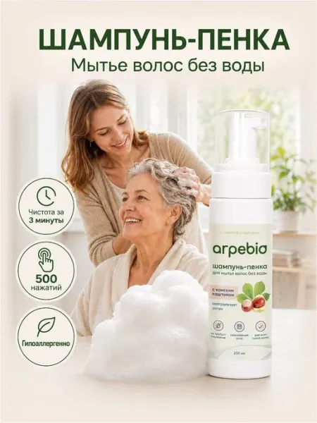 Шампунь пенка для лежачих больных без воды ArpeBio 250 мл