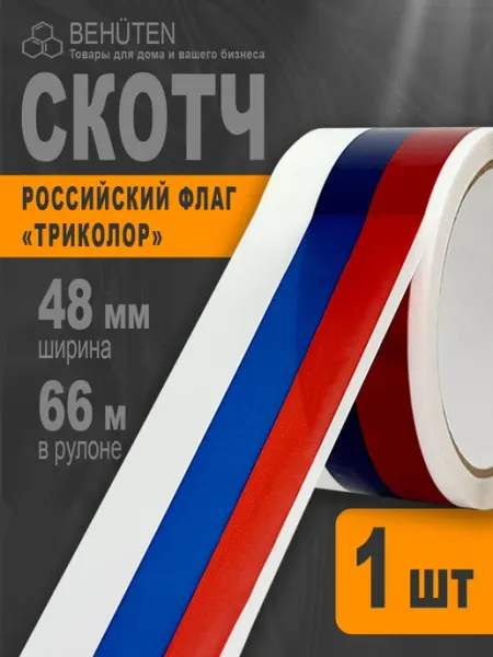 Скотч триколор флаг России, 1 шт Behüten