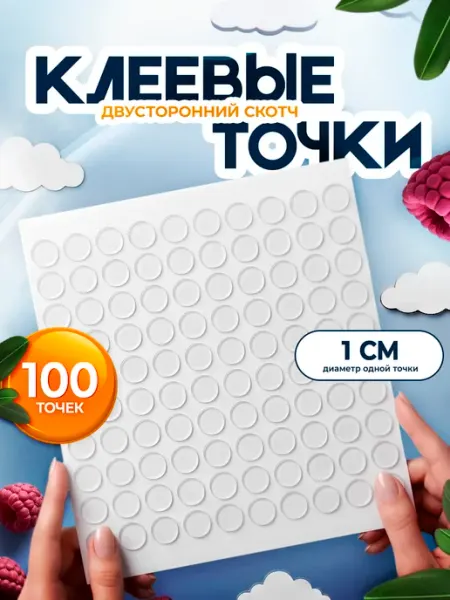 Двусторонний прозрачный скотч круглые клеевые точки KeV
