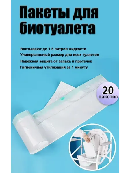 Одноразовые супернепроницаемые туалетные пакеты (20 шт.)