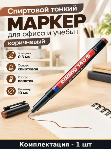 Маркер для пленок спиртовой 0.3 мм коричневый тонкий