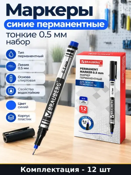 Маркер спиртовой синий 12 штук тонкий 0.5 мм круглый Brauberg