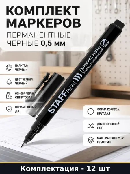 Комплект маркеров 12 штук перманентные черные 0,5 мм