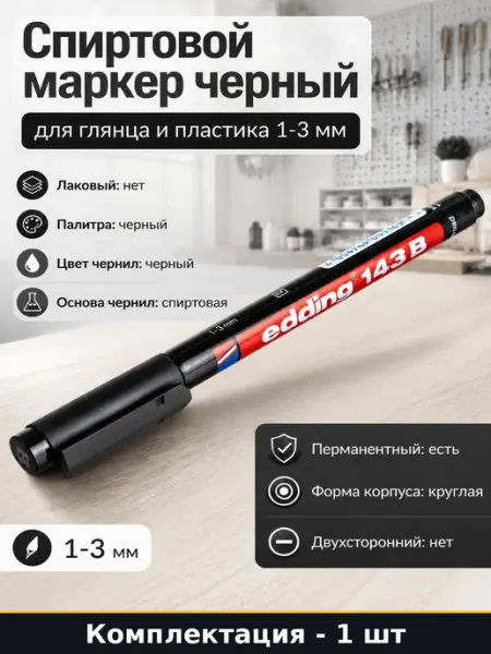 Спиртовой маркер черный для глянца и пластика 1-3 мм