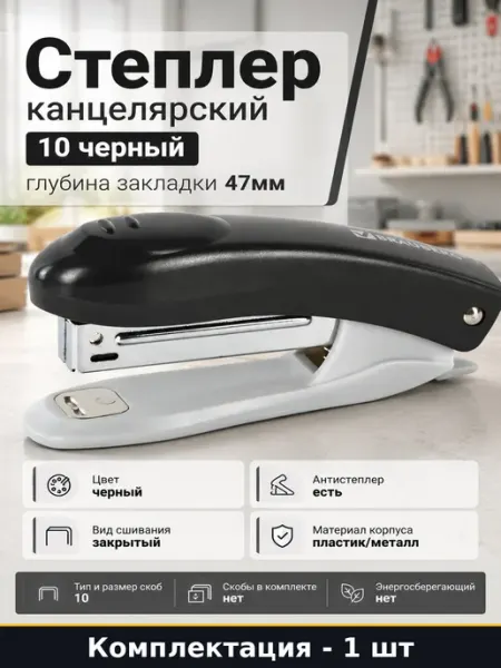 Степлер канцелярский 10 черный глубина закладки 47мм
