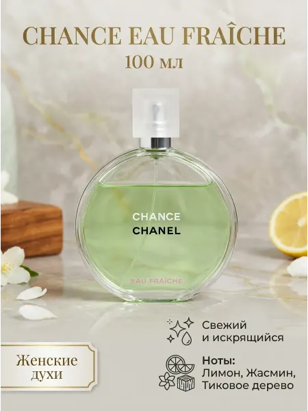 Chanel Духи женские свежие, бодрящий цитрусовый аромат
