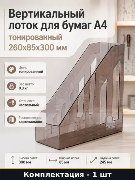 Накопитель документов А4 вертикальный пластик 260х85х300 мм