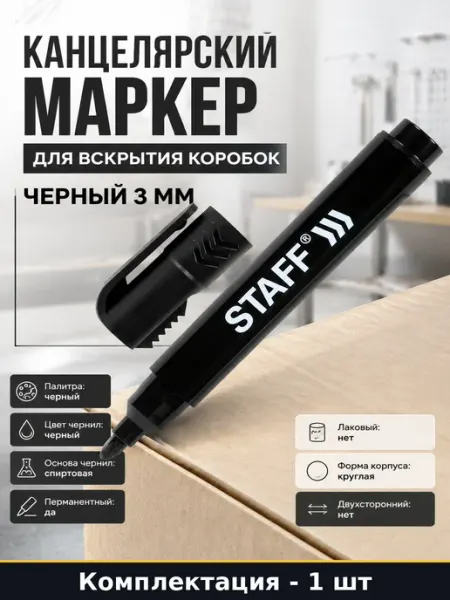 Канцелярский маркер для вскрытия коробок черный 3 мм